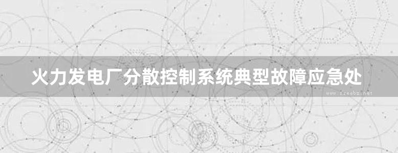 火力发电厂分散控制系统典型故障应急处理预案 南京科远NT6000系统